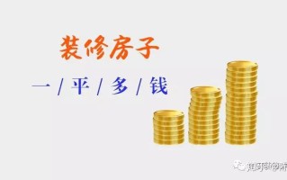 淮北90平方房子装修要多少钱？