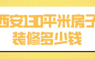 装修 15 平方的房子需要多少钱？