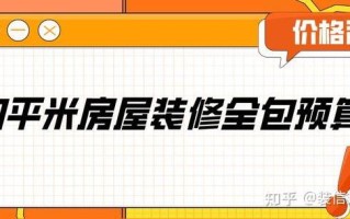 装修全包价格？ 新房装修全包价格
