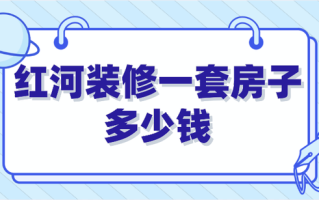 装修房子大概要花多少钱？