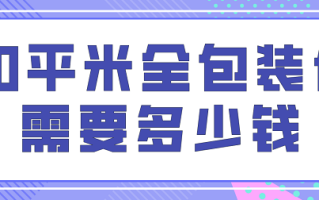 90平方房子全包装修多少钱? 90平方房子全包装修多少钱?