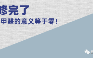 新房子装修去除甲醛的最佳方法？