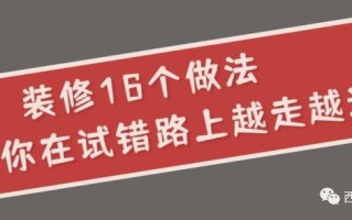 新房装修哪些有甲醛？ 新房装修有什么细节？