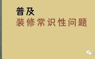 新房子装修有哪些注意事项? 新房子装修有哪些注意事项?