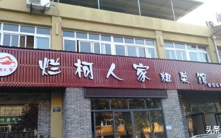 江源路上有家衢州味道的粗菜馆——烂柯人家