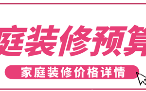 新房装修开工有什么讲究？