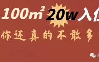 105平的房子装修多少钱 现代极简风格的装修要多少钱，105平，?