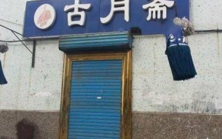 餐馆在古代叫什么？