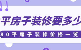 80平左右的房子如何装修？