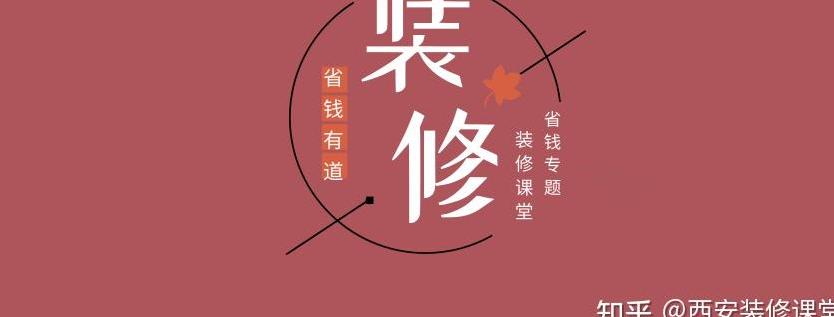 新房怎么装修好看省钱?-第1张图片 新房怎么装修好看省钱?-第1张图片