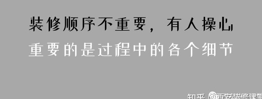 新房装修有哪些先后顺序?-第1张图片 新房装修有哪些先后顺序?-第1张图片
