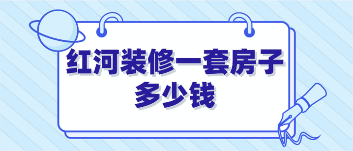 300平的房子装修大概多少钱-第7张图片 300平的房子装修大概多少钱-第7张图片