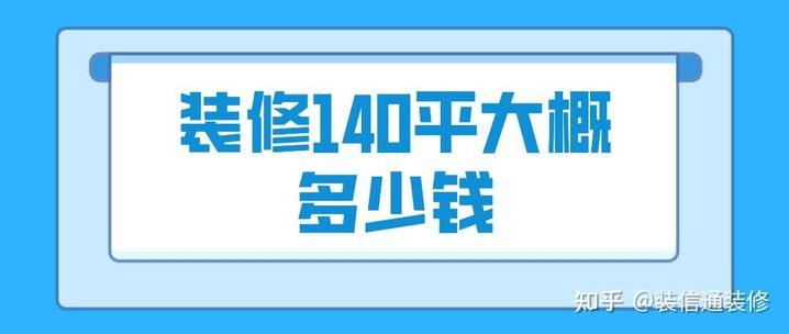 140平方房子装修大概多少钱?-第2张图片 140平方房子装修大概多少钱?-第2张图片