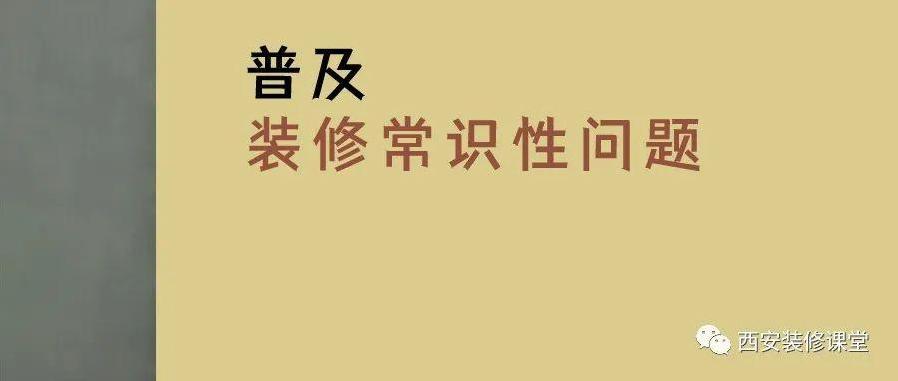 新房子装修有哪些注意事项?-第1张图片 新房子装修有哪些注意事项?-第1张图片