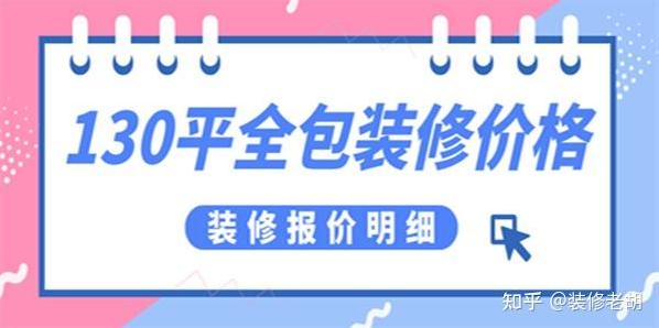 在菏泽装修120平方的房子大约需要多少钱简装修?-第2张图片 在菏泽装修120平方的房子大约需要多少钱简装修?-第2张图片