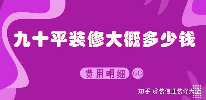 在菏泽装修120平方的房子大约需要多少钱简装修?-第8张图片 在菏泽装修120平方的房子大约需要多少钱简装修?-第8张图片
