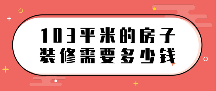 三线城市房子装修花多少钱?-第3张图片 三线城市房子装修花多少钱?-第3张图片