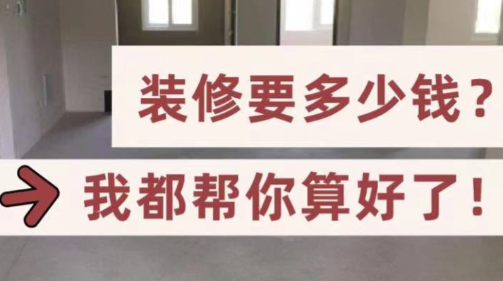 三线城市房子装修花多少钱?-第7张图片 三线城市房子装修花多少钱?-第7张图片