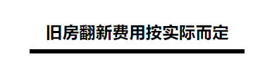 装修花费比例? 装修花费项目清单?-第2张图片 装修花费比例? 装修花费项目清单?-第2张图片