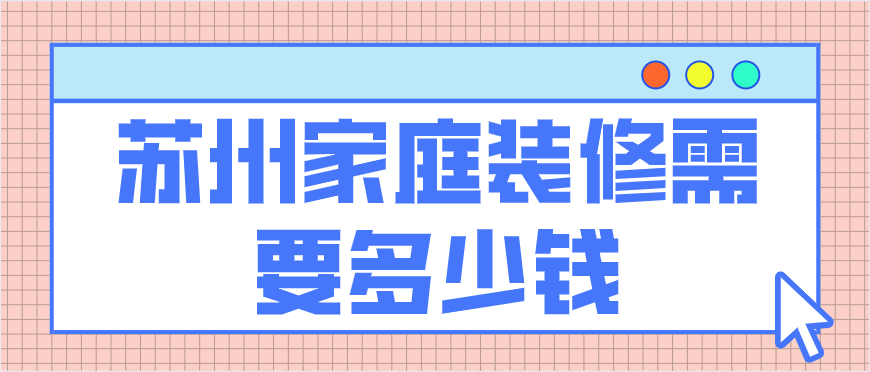 87平自己装修房子动手全过程?-第1张图片 87平自己装修房子动手全过程?-第1张图片