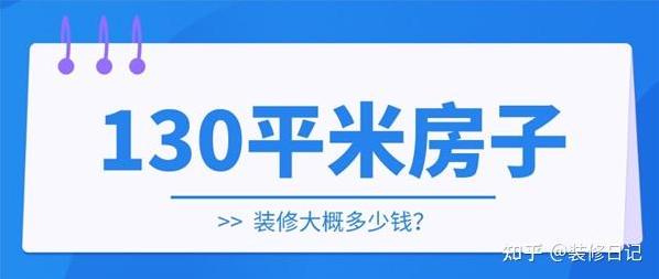 外装130平简单装修多少钱?-第13张图片 外装130平简单装修多少钱?-第13张图片