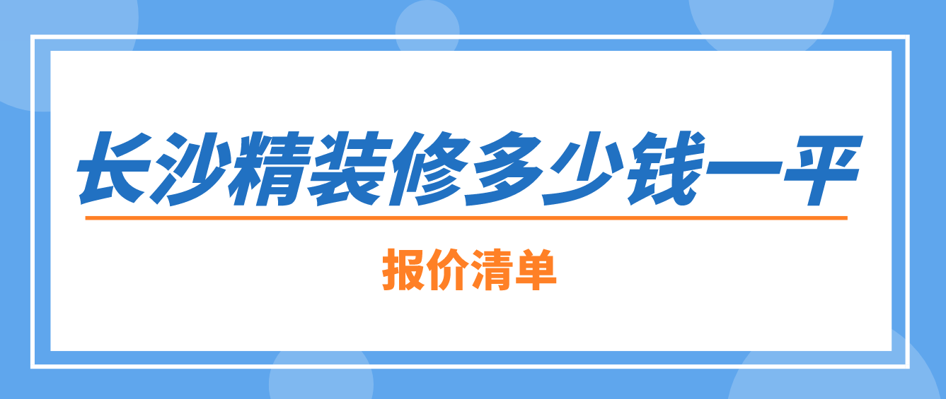 104平米房子装修多少钱?-第2张图片 104平米房子装修多少钱?-第2张图片