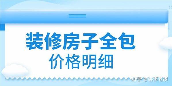 装修半包100平多少钱? 装修100平全包多少钱?-第2张图片 装修半包100平多少钱? 装修100平全包多少钱?-第2张图片