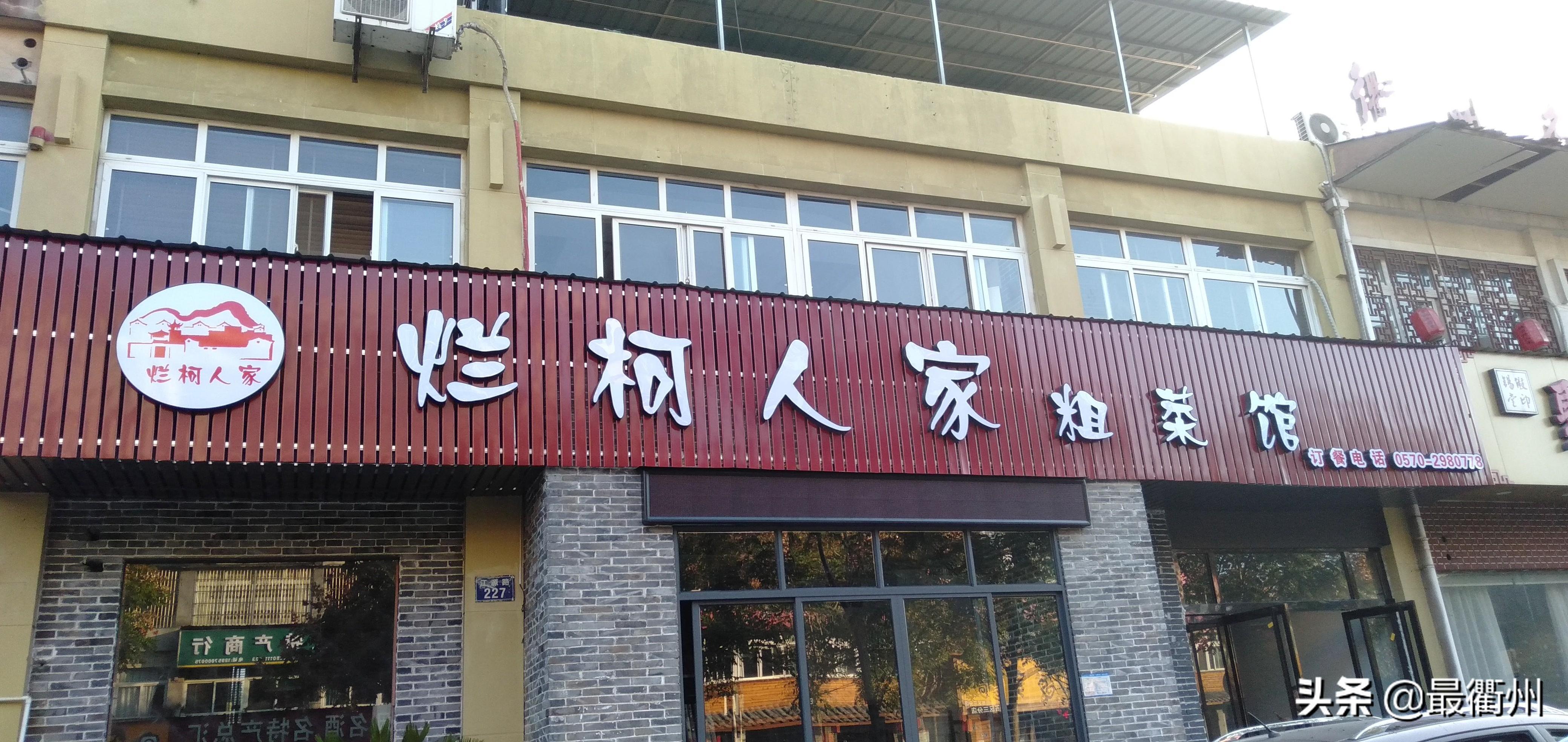 江源路上有家衢州味道的粗菜馆——烂柯人家-第1张图片 江源路上有家衢州味道的粗菜馆——烂柯人家-第1张图片