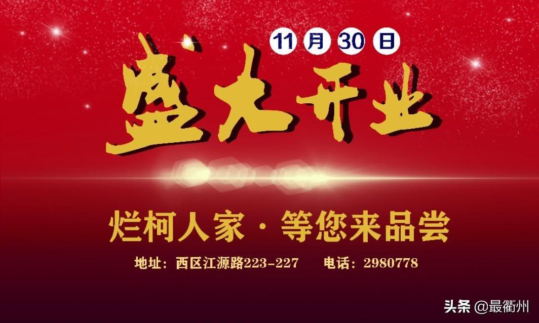 江源路上有家衢州味道的粗菜馆——烂柯人家-第2张图片 江源路上有家衢州味道的粗菜馆——烂柯人家-第2张图片