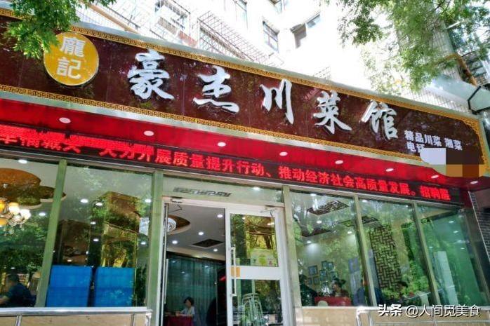 兰州这家川菜馆生意太好,老板又在马路对面开一家,2家天天爆满-第1张图片 兰州这家川菜馆生意太好,老板又在马路对面开一家,2家天天爆满-第1张图片