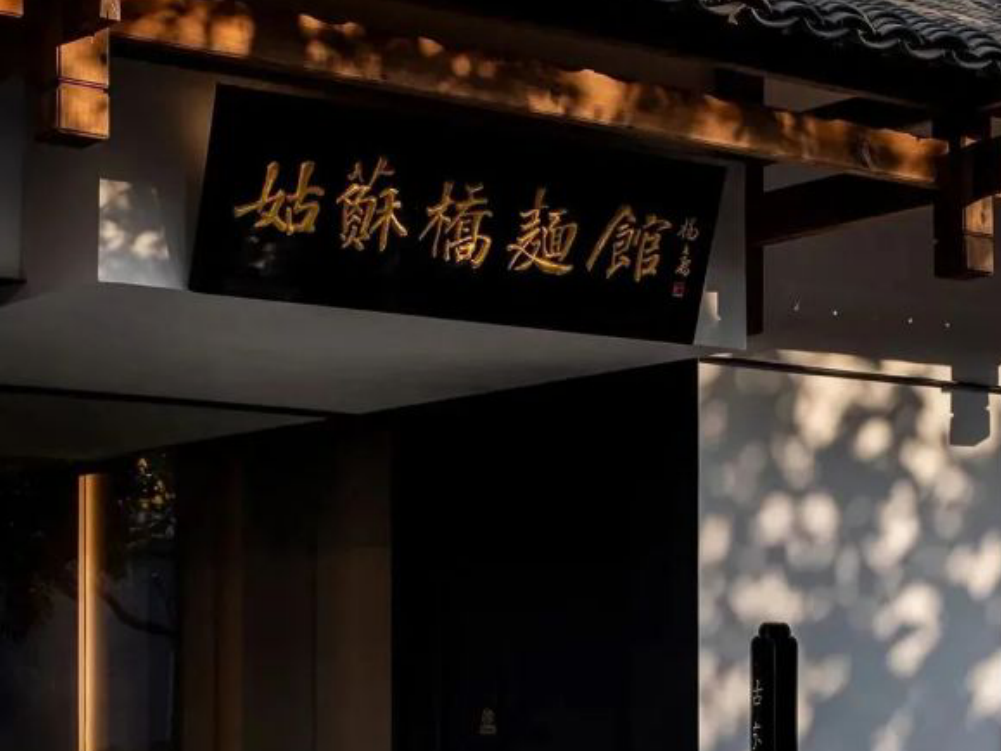 苏州很有腔调的一家面馆,环境雅致,老传统苏式味,却被吐槽太装-第1张图片 苏州很有腔调的一家面馆,环境雅致,老传统苏式味,却被吐槽太装-第1张图片