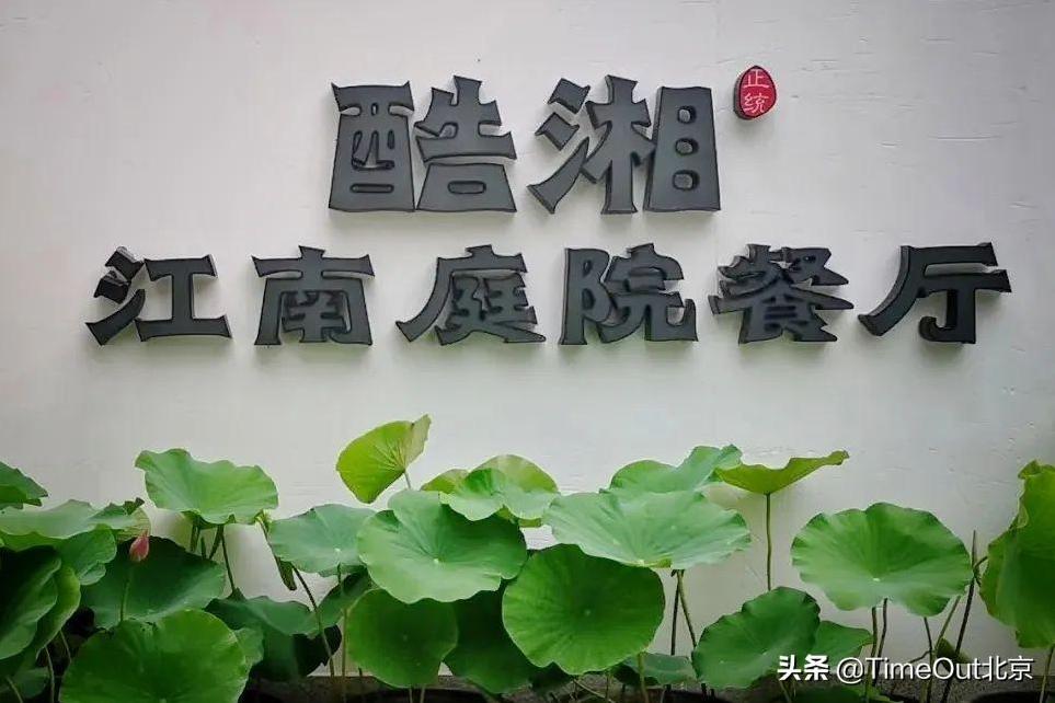 藏在CBD的江南庭院餐厅,吃湘菜也能如此浪漫-第3张图片 藏在CBD的江南庭院餐厅,吃湘菜也能如此浪漫-第3张图片