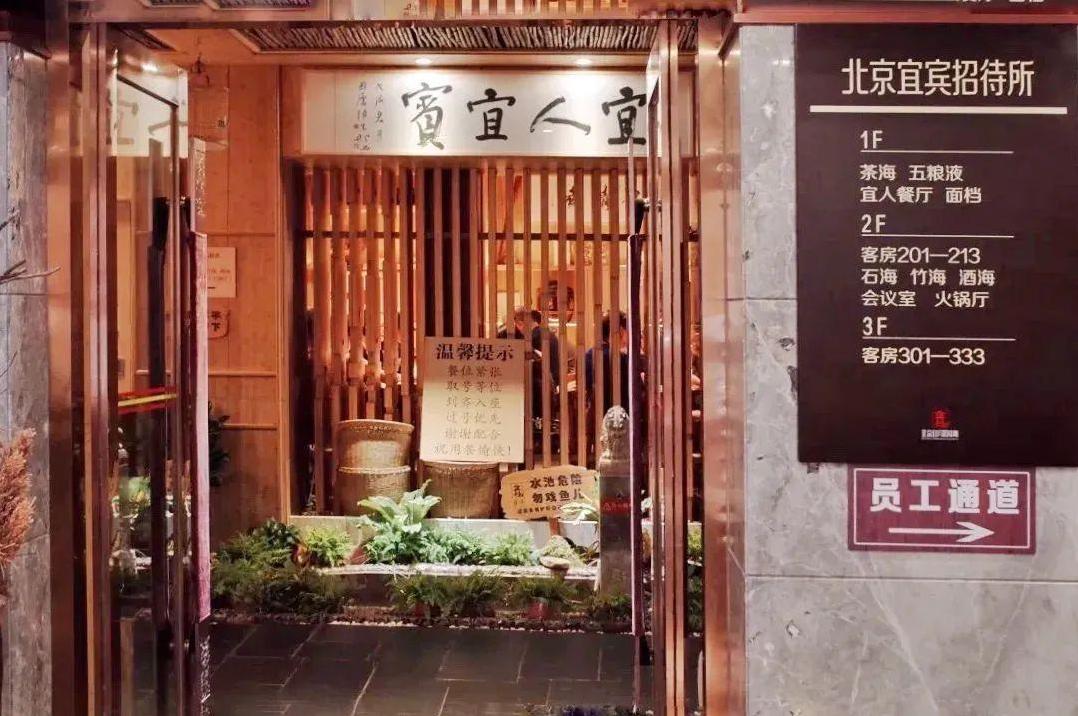 京城第一驻京办餐厅,宜宾驻京办-第11张图片 京城第一驻京办餐厅,宜宾驻京办-第11张图片